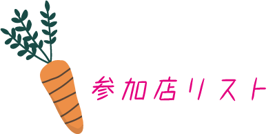 参加店リスト-大子フードチャレンジ