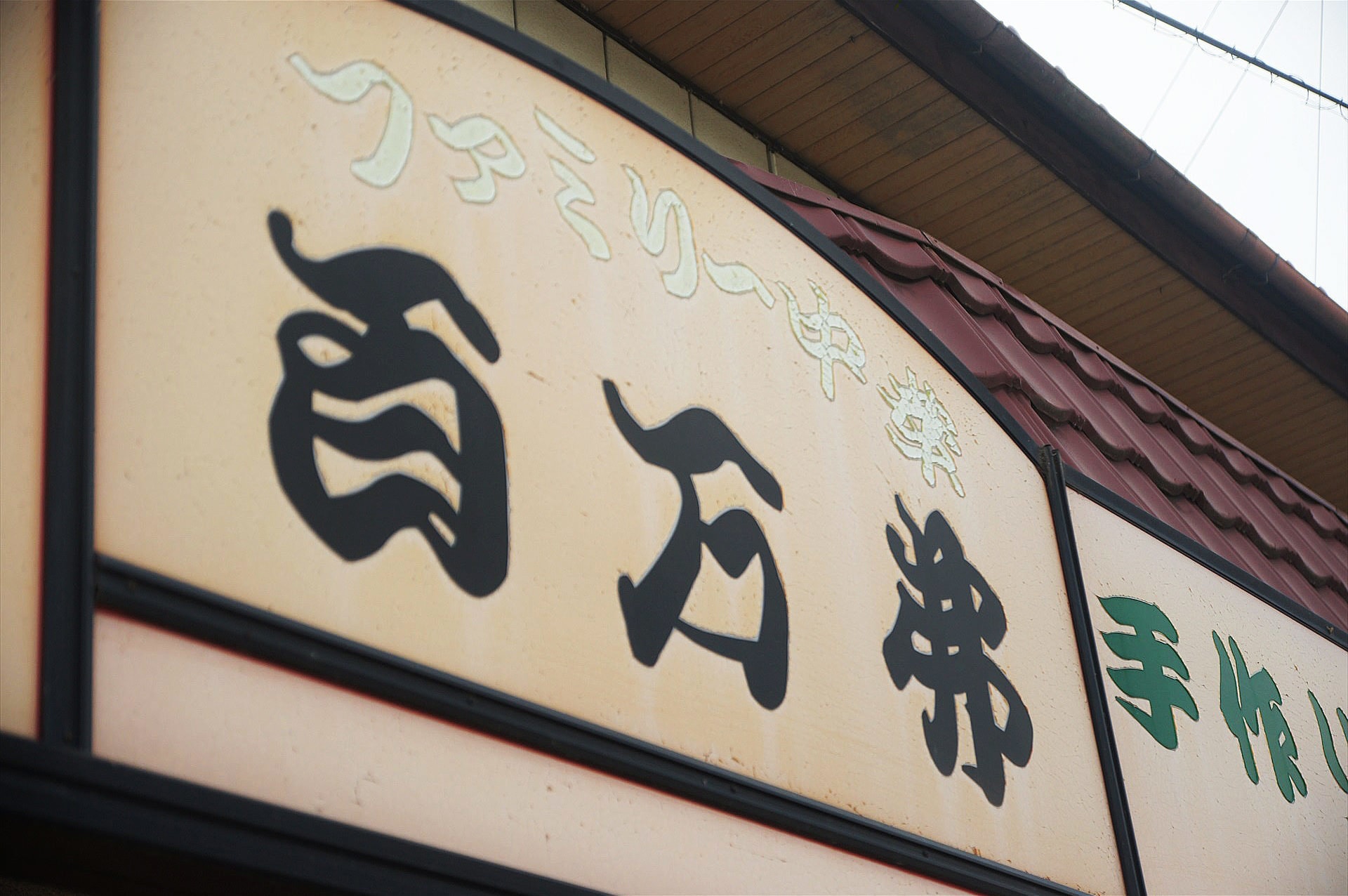 ファミリー中華　百万弗・茨城奥久慈大子町