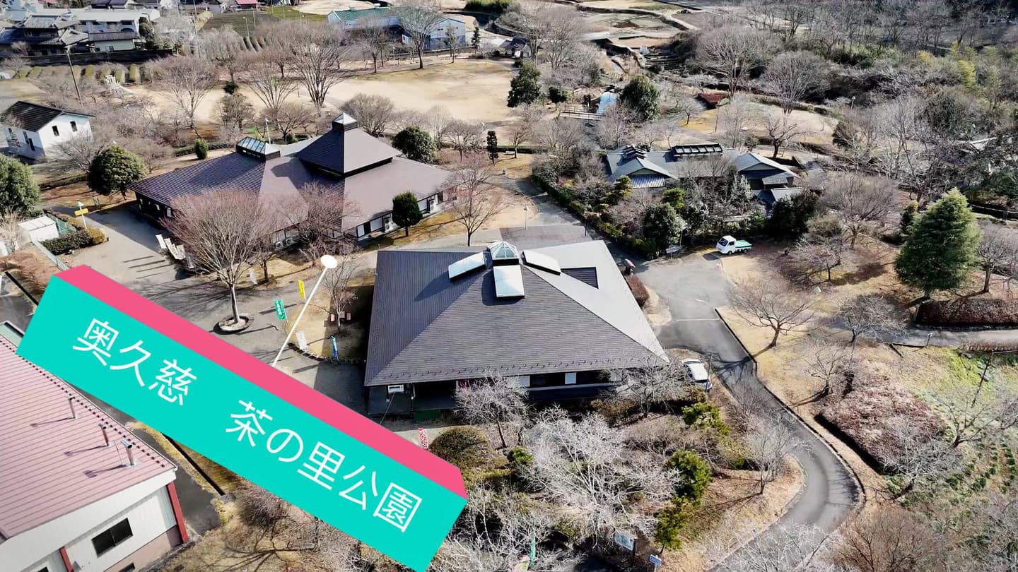 茨城・大子町　奥久慈茶の里公園